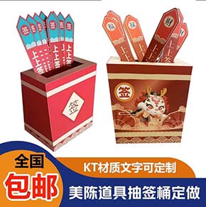 元旦節(jié)新年創(chuàng)意KT板立體道具抽簽桶定制活動布置公司商場互動裝飾